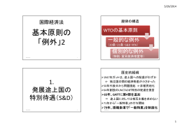 基本原則の例外2: 地域貿易協定と途上国特別待遇