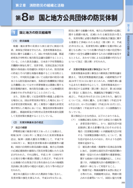 第8節 国と地方公共団体の防災体制