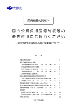 国の公費負担医療制度等の 優先使用にご協力ください