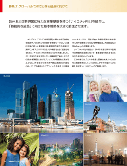 グローバルでのさらなる成長に向けて