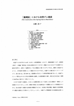 「満州国」 における水豊ダム建設