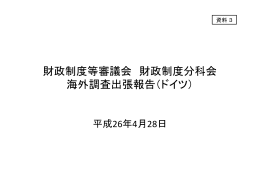 財政制度等審議会 財政制度分科会 海外調査出張報告（ドイツ）