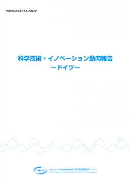 科学技術・イノベーション動向報告 ～ドイツ～
