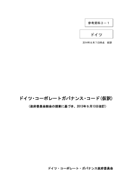 ドイツ・コーポレートガバナンス・コード（仮訳）（PDF:346KB）