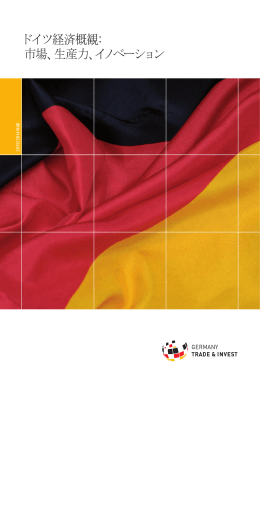 市場、生産力、イノベーション ドイツ経済概観: - Germany Trade and Invest
