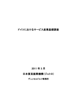 ドイツにおけるサービス産業基礎調査 2011 年 3 月 日本貿易振興機構