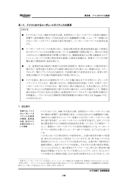 340 Ⅲ&minus;5． ドイツにおけるコーポレートガバナンスの変革 1