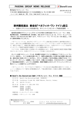 欧州圏初進出 新会社『ベネフィット・ワン ドイツ』設立