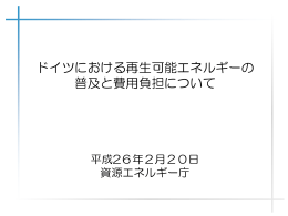 ドイツにおける再生可能エネルギーの 普及と費用負担について PDF形式