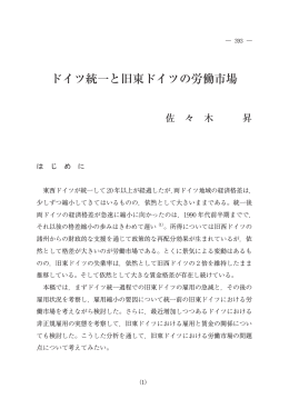 ドイツ統一と旧東ドイツの労働市場
