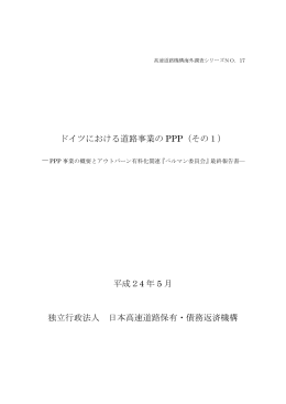 ドイツにおける道路事業の PPP（その1）