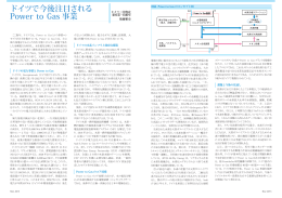 ドイツで今後注目される Power to Gas 事業