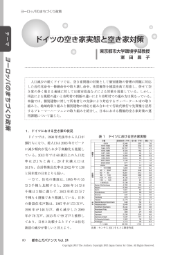 ドイツの空き家実態と空き家対策