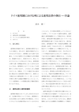 ドイツ連邦制における州による連邦法律の執行 ― 序論