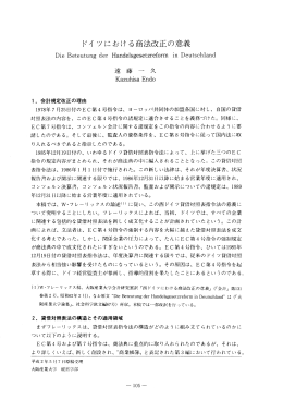 ドイツにおける商法改正の意義