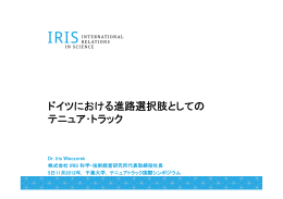 ドイツにおける進路選択肢としての テニュア・トラック