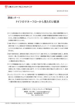 ドイツのマネーフローから見たEU経済 - 三菱UFJリサーチ&コンサルティング