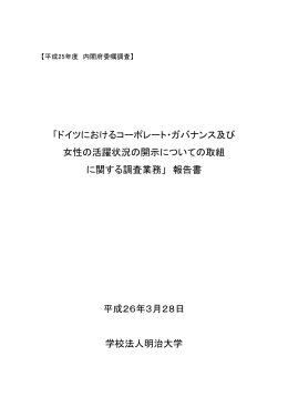 「ドイツにおけるコーポレート・ガバナンス及び 女性の活躍状況の開示