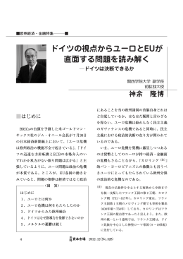 ドイツの視点からユーロとEUが 直面する問題を読み解く