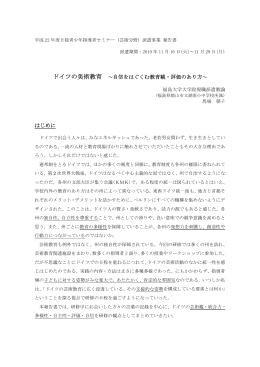 ドイツの美術教育 ～自信をはぐくむ教育観・評価のあり方～ はじめに