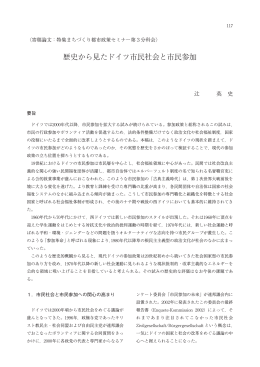 歴史から見たドイツ市民社会と市民参加