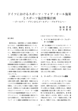 ドイツにおけるスポーツ・フォア・オール施策 とスポーツ施設整備計画