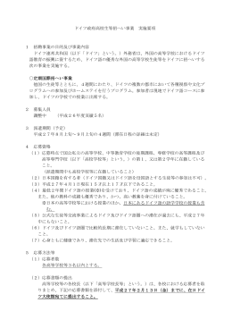 ドイツ政府高校生等招へい事業 実施要項 1 招聘事業の目的及び事業