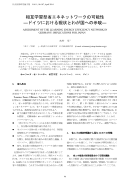 相互学習型省エネネットワークの可能性 ―ドイツ