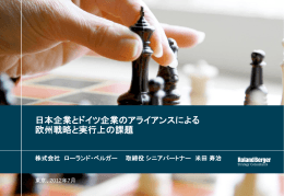 日本企業とドイツ企業のアライアンスによる 欧州戦略と実行上の課題