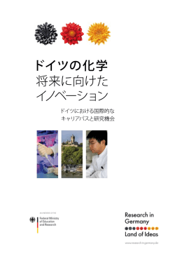 将来に向けた ドイツの化学 イノベーション