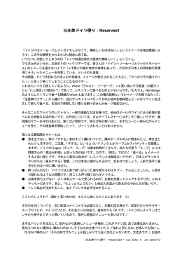 日本発ドイツ便り：Reserviert