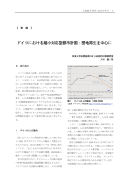 ドイツにおける縮小対応型都市計画：団地再生を中心に