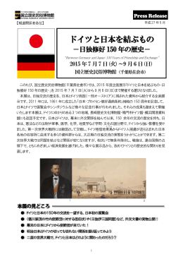 「ドイツと日本を結ぶもの」展 開催概要