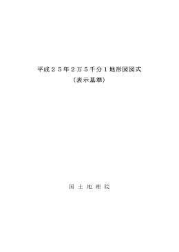 平成25年2万5千分1地形図図式 （表示基準）