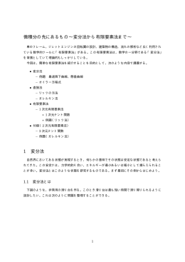 微積分の先にあるもの?変分法から有限要素法まで?