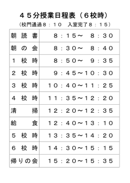 45分授業日程表（6校時）
