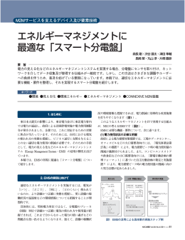 エネルギーマネジメントに 最適な「スマート分電盤」 - 日本電気