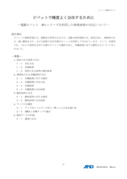 ピペットで精度よく分注するために