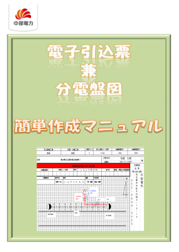 電子引込票 兼 分電盤図簡単作成マニュアル（2015年7月21日以降）