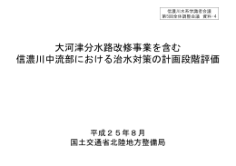 資料-4 大河津分水路事業を含む信濃川中流部における治水対策の計画