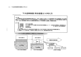 下水道事業債特別措置分の考え方