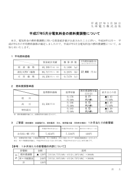平成27年5月分電気料金の燃料費調整について（印刷用）