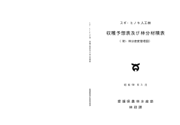 収穫予想表及び林分材積表 - 社団法人・日本能率協会（JMA）