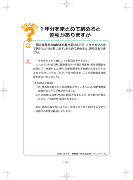 1年分をまとめて納めると 割引がありますか