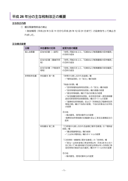 平成 26 年分の主な税制改正の概要