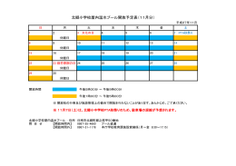 北郷小学校屋内温水プール開放予定表（11月分）