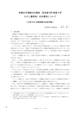 非嫡出子相続分の規定（民法第 900 条第4号 ただし書前段）の合憲性