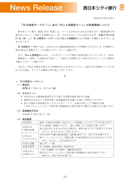 「30 分回答カードローン」及び「Web完結型ローン」の