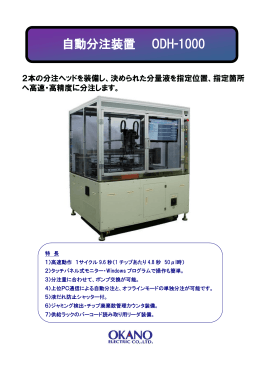 自動分注装置 ODH-1000