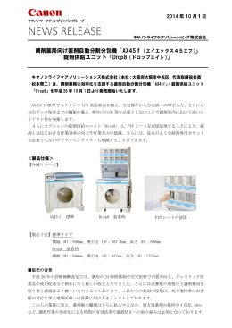 調剤薬局向け薬剤自動分割分包機「AX45f（エイエックス45エフ）」 錠剤